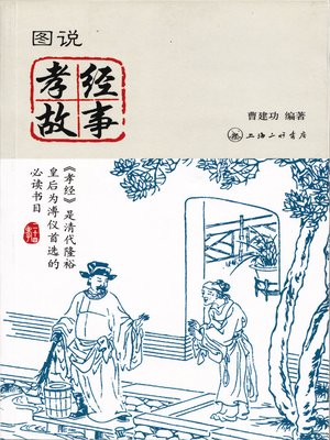 cover image of 图说孝经故事